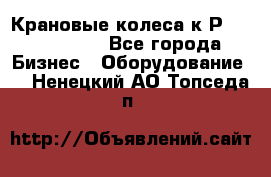 Крановые колеса к2Р 710-100-150 - Все города Бизнес » Оборудование   . Ненецкий АО,Топседа п.